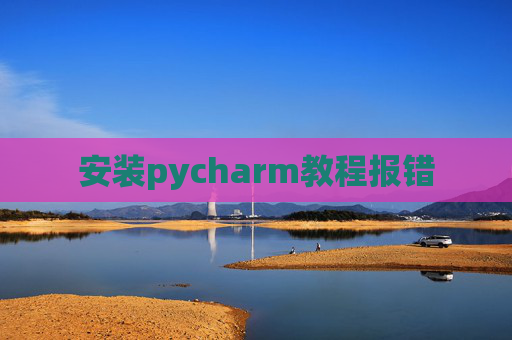 安装pycharm教程报错