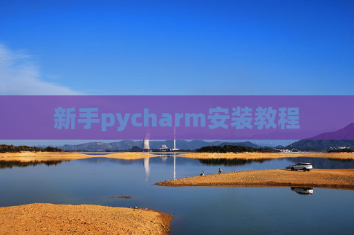 新手pycharm安装教程