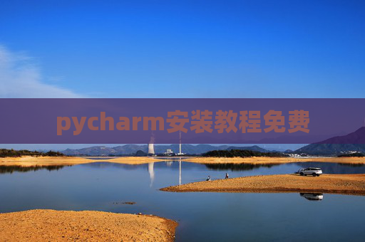 pycharm安装教程免费 pycharm安装教程免费