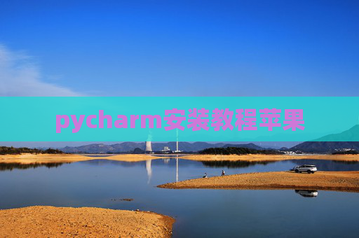 pycharm安装教程苹果 pycharm安装教程苹果